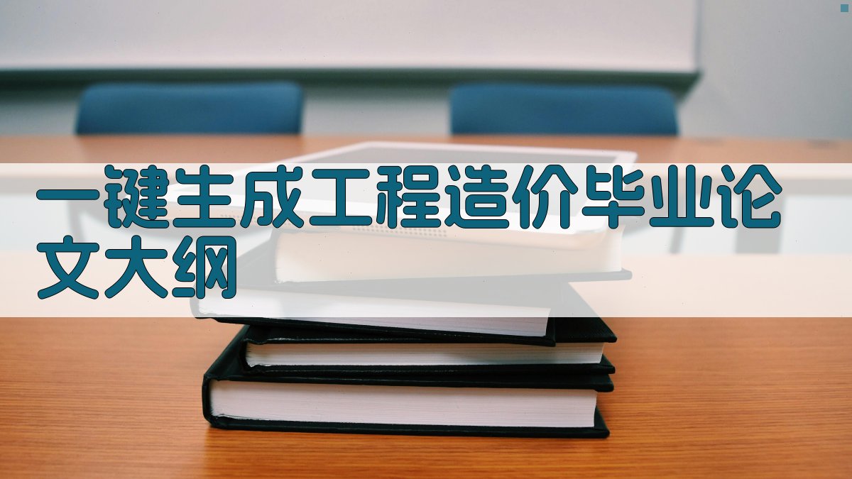 AI一键生成工程造价毕业论文大纲