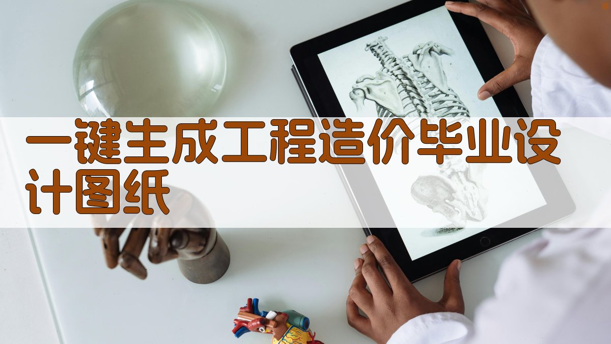 AI一键生成工程造价毕业设计图纸