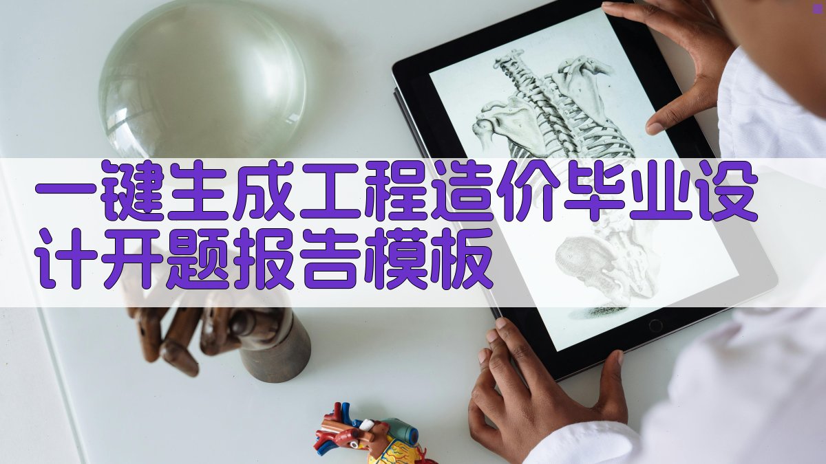 AI一键生成工程造价毕业设计开题报告模板