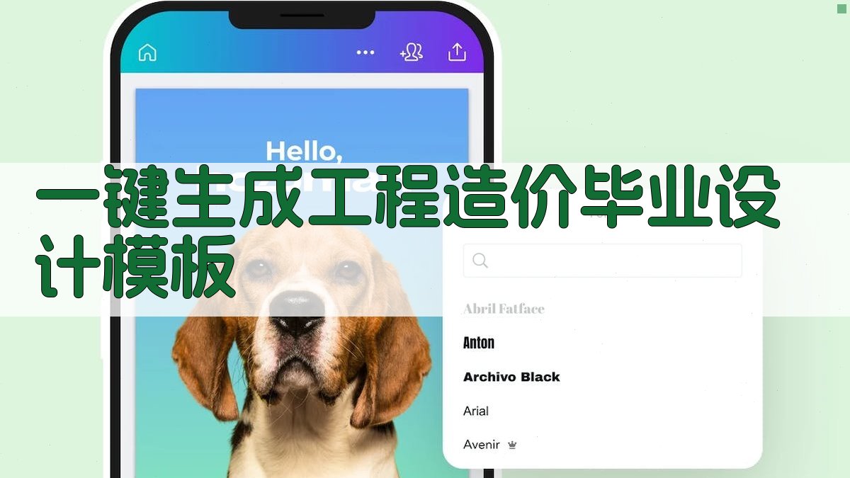 AI一键生成工程造价毕业设计模板