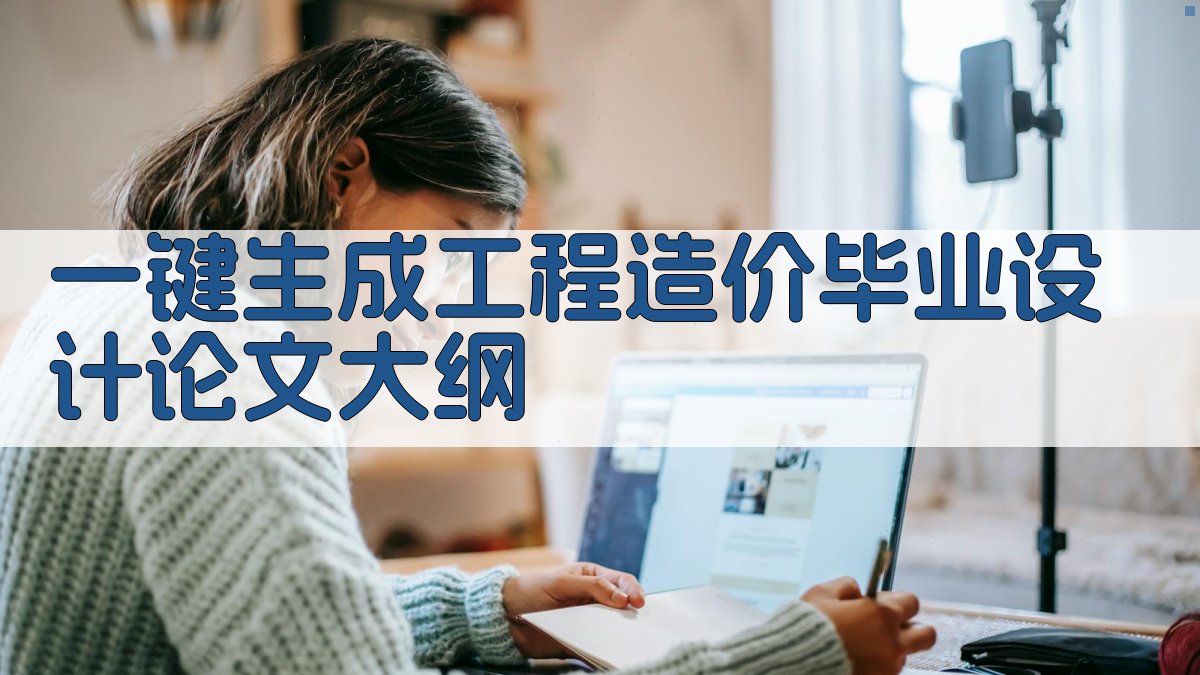 AI一键生成工程造价毕业设计论文大纲