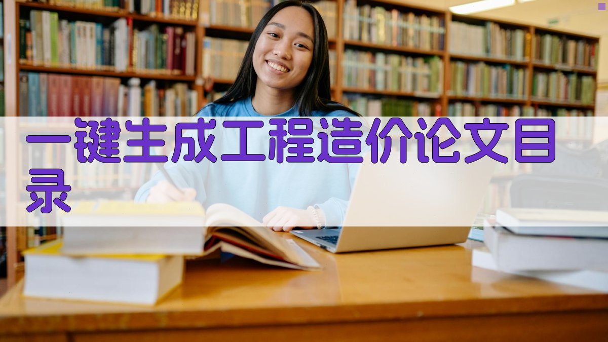 AI一键生成工程造价论文目录