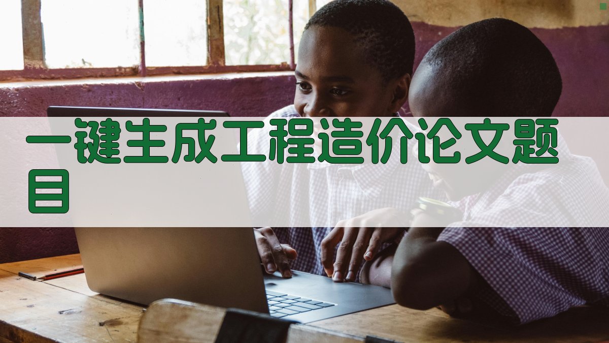 AI一键生成工程造价论文题目