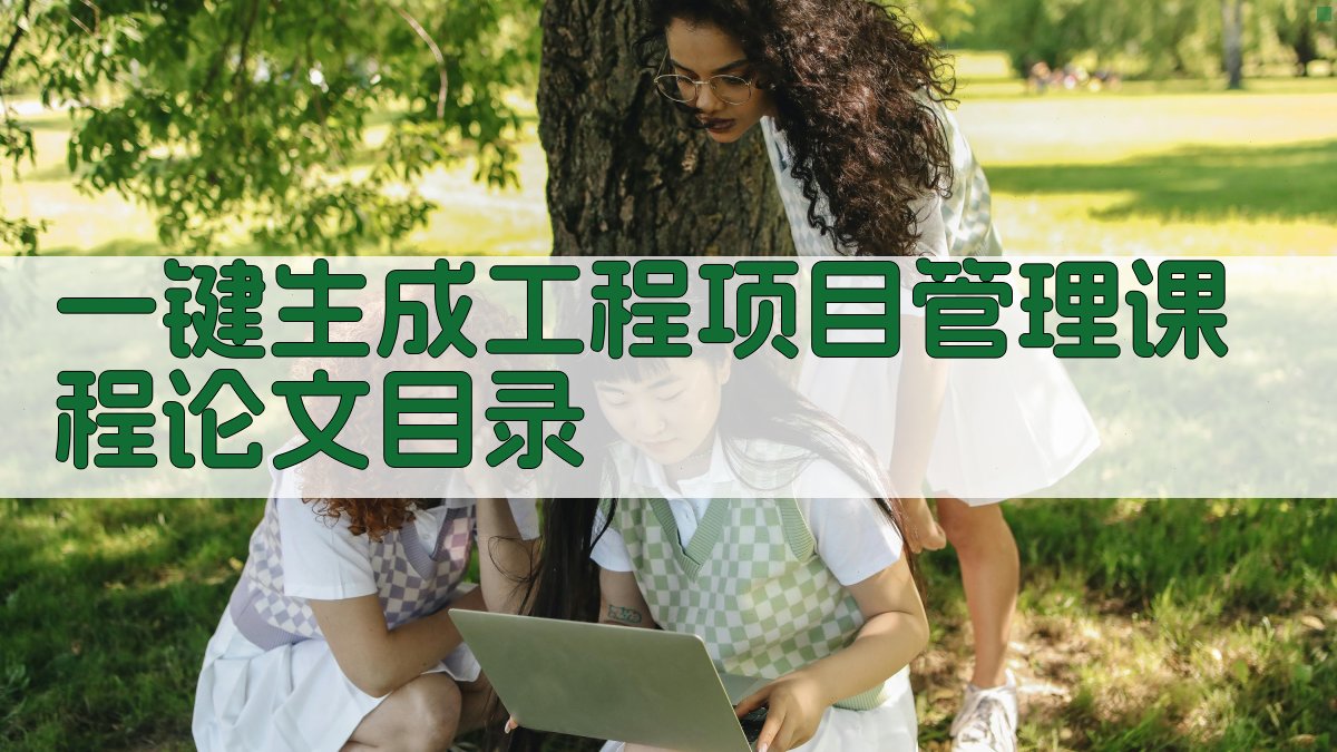 AI一键生成工程项目管理课程论文目录