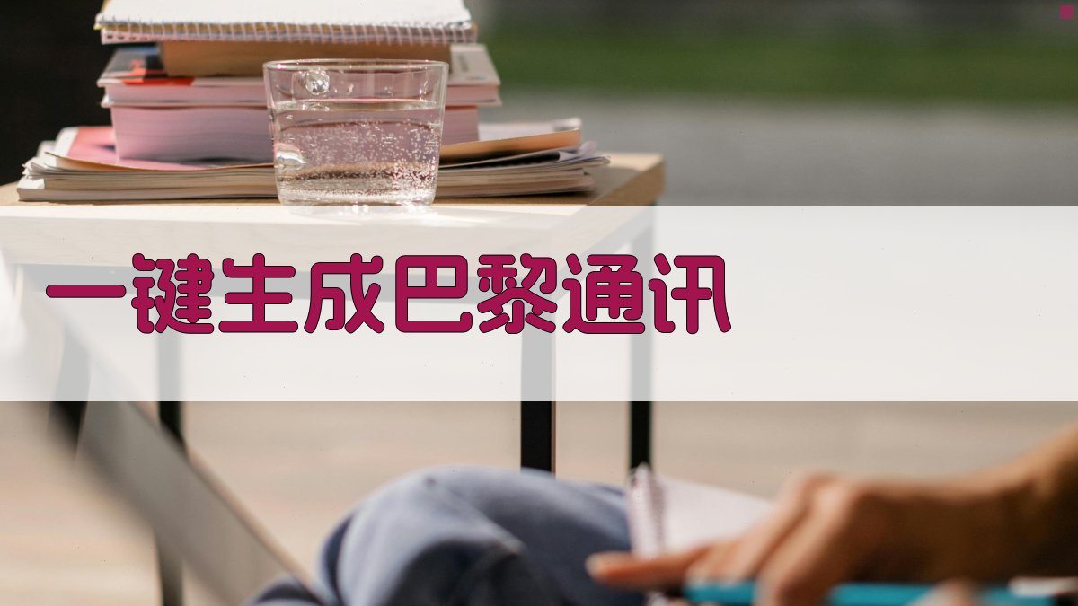 AI一键生成巴黎通讯