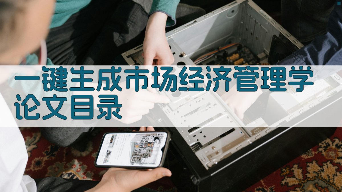 AI一键生成市场经济管理学论文目录