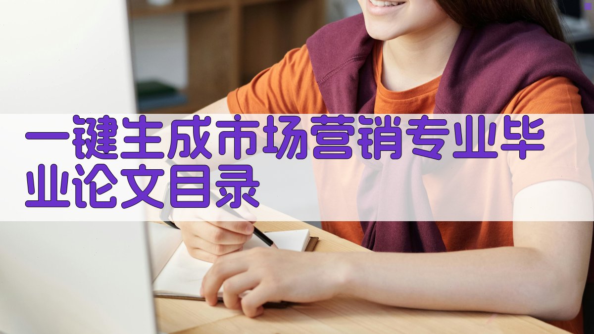 AI一键生成市场营销专业毕业论文目录