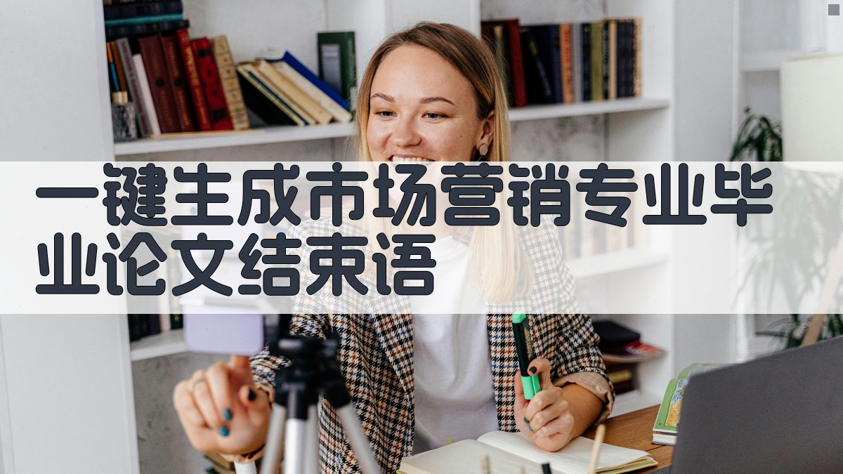 AI一键生成市场营销专业毕业论文结束语