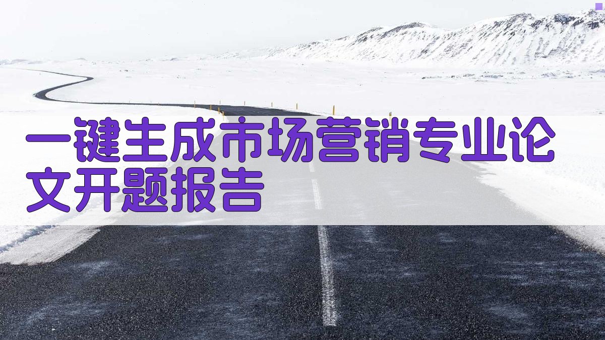 AI一键生成市场营销专业论文开题报告