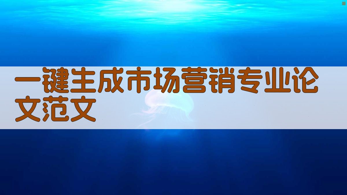 AI一键生成市场营销专业论文范文