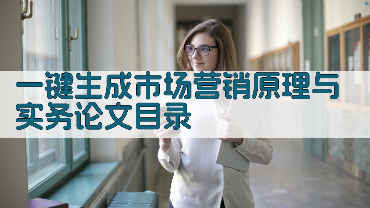 AI一键生成市场营销原理与实务论文目录