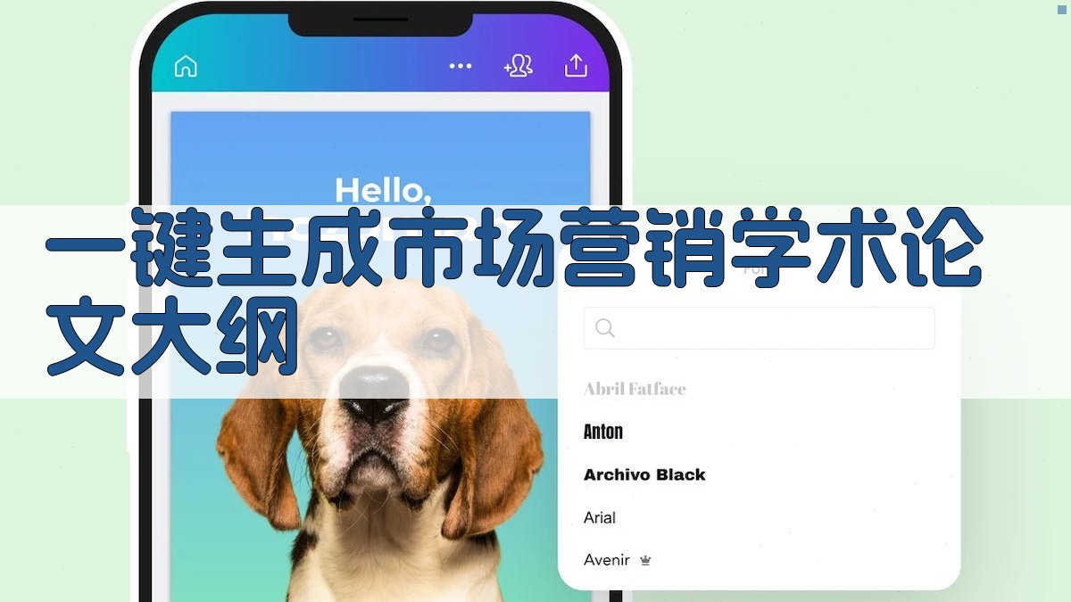 AI一键生成市场营销学术论文大纲