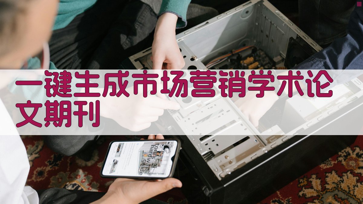 AI一键生成市场营销学术论文期刊