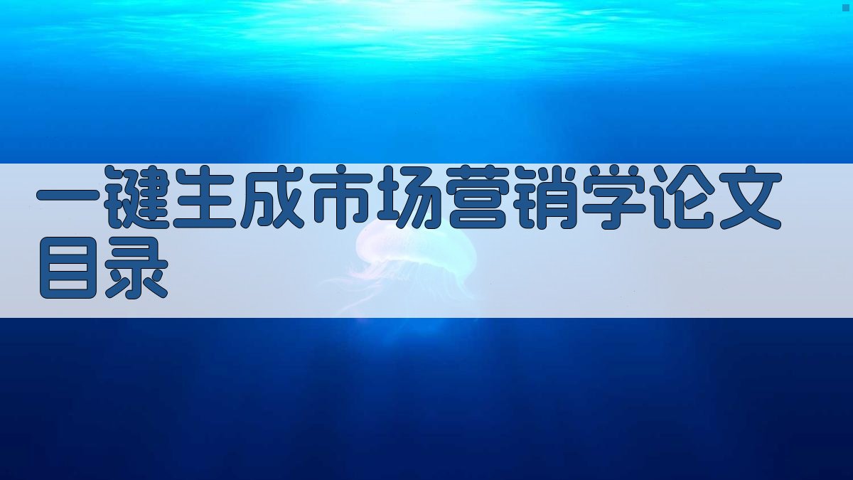 AI一键生成市场营销学论文目录