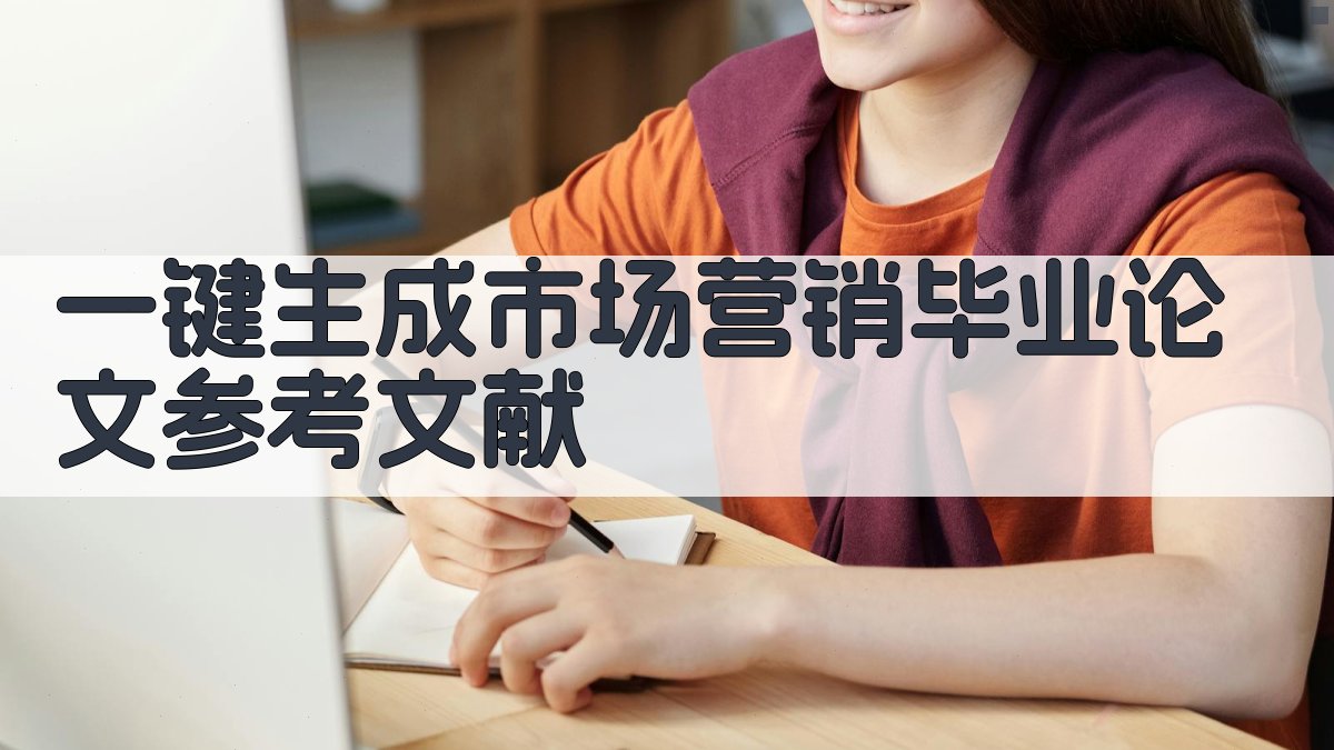 AI一键生成市场营销毕业论文参考文献