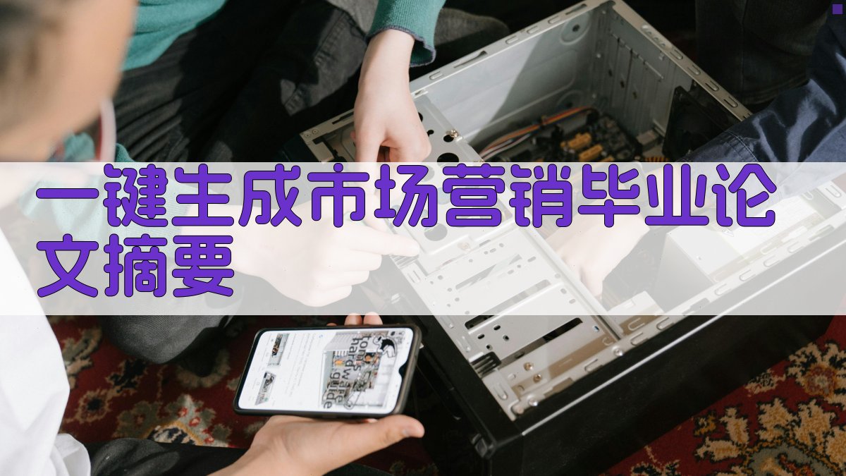 AI一键生成市场营销毕业论文摘要
