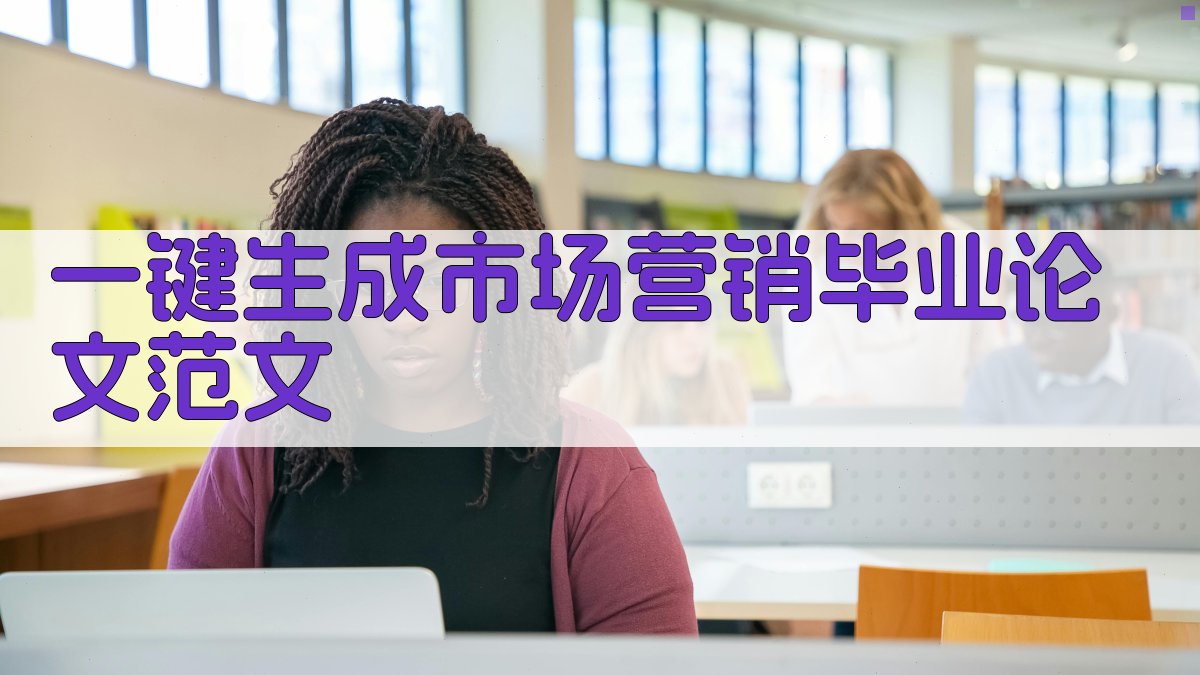 AI一键生成市场营销毕业论文范文