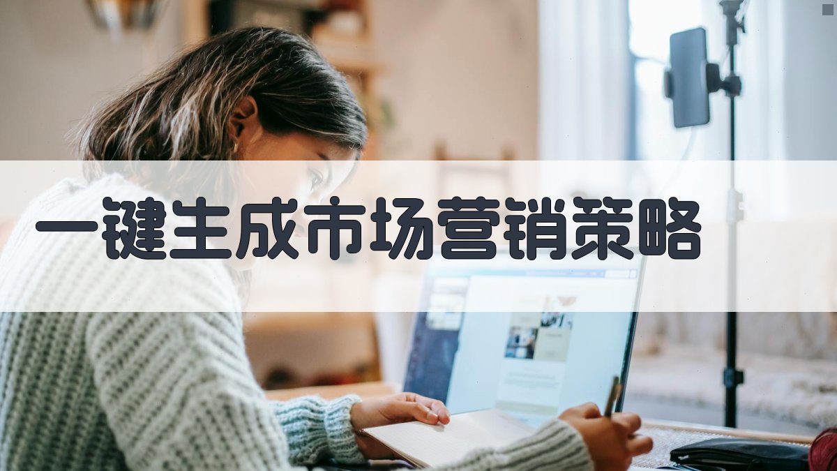 AI一键生成市场营销策略