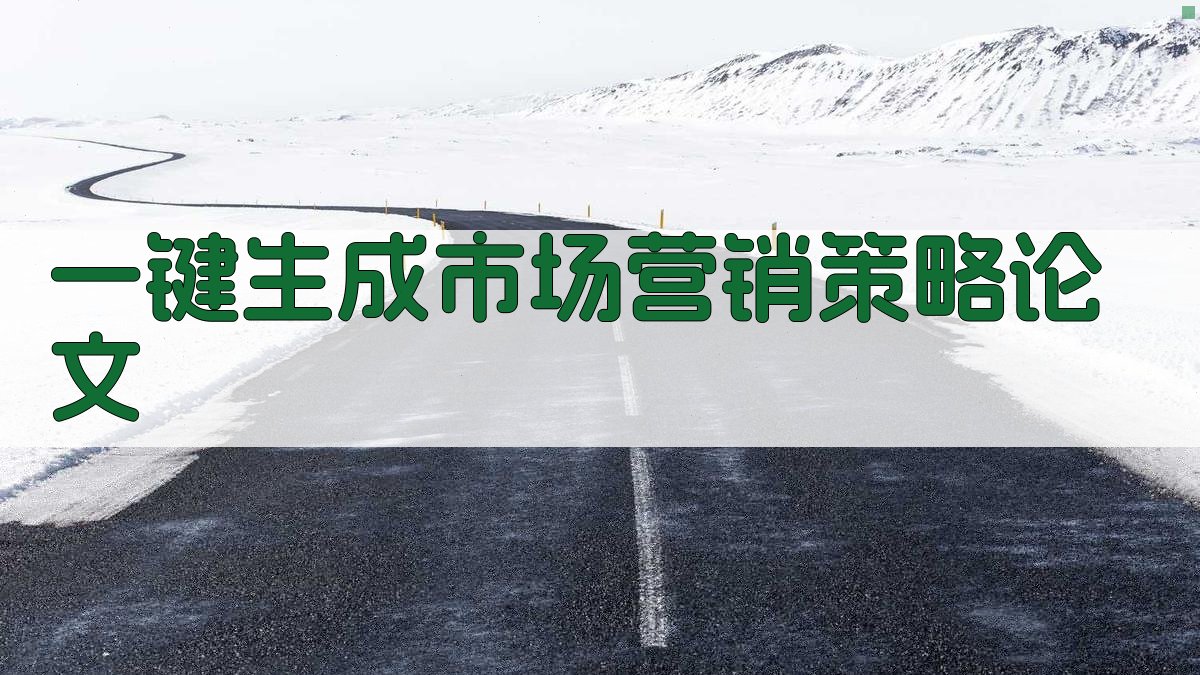 AI一键生成市场营销策略论文