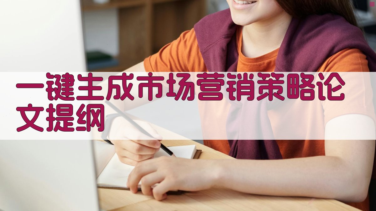 AI一键生成市场营销策略论文提纲