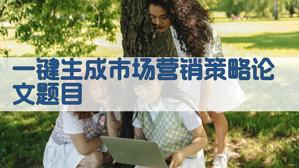 AI一键生成市场营销策略论文题目