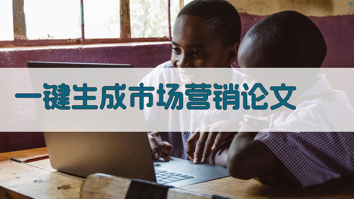 AI一键生成市场营销论文