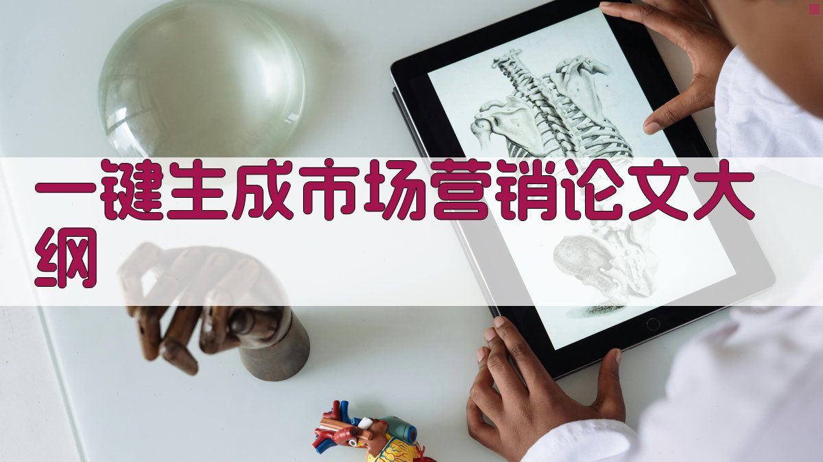 AI一键生成市场营销论文大纲