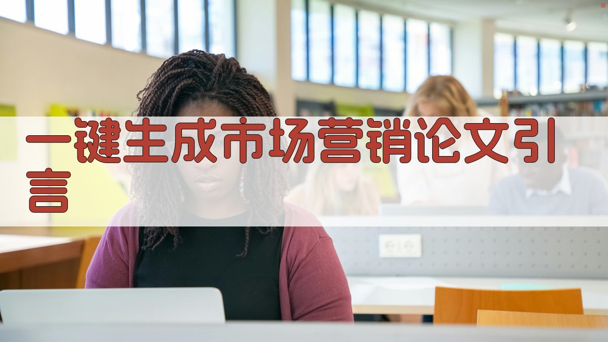 AI一键生成市场营销论文引言