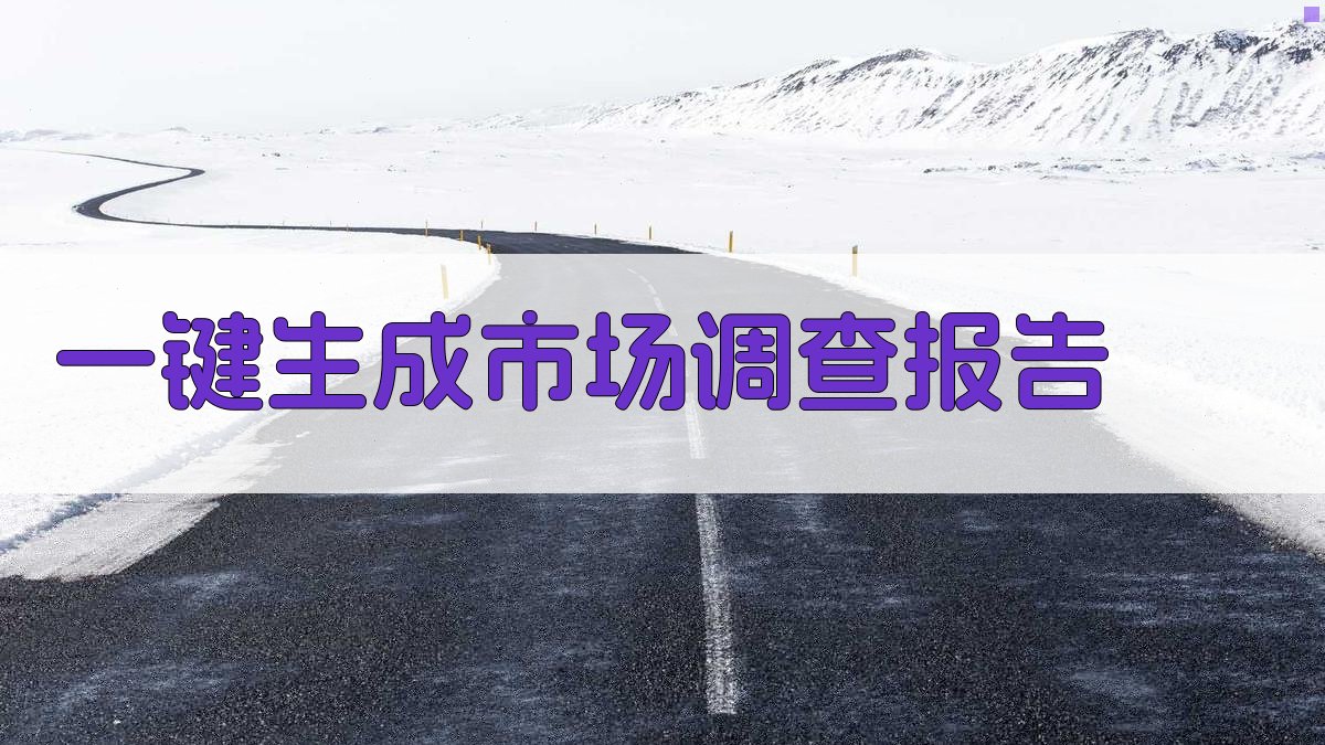 AI一键生成市场调查报告