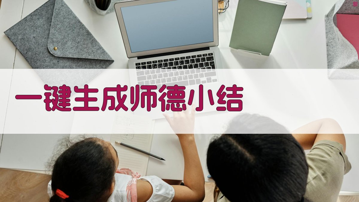 AI一键生成师德小结