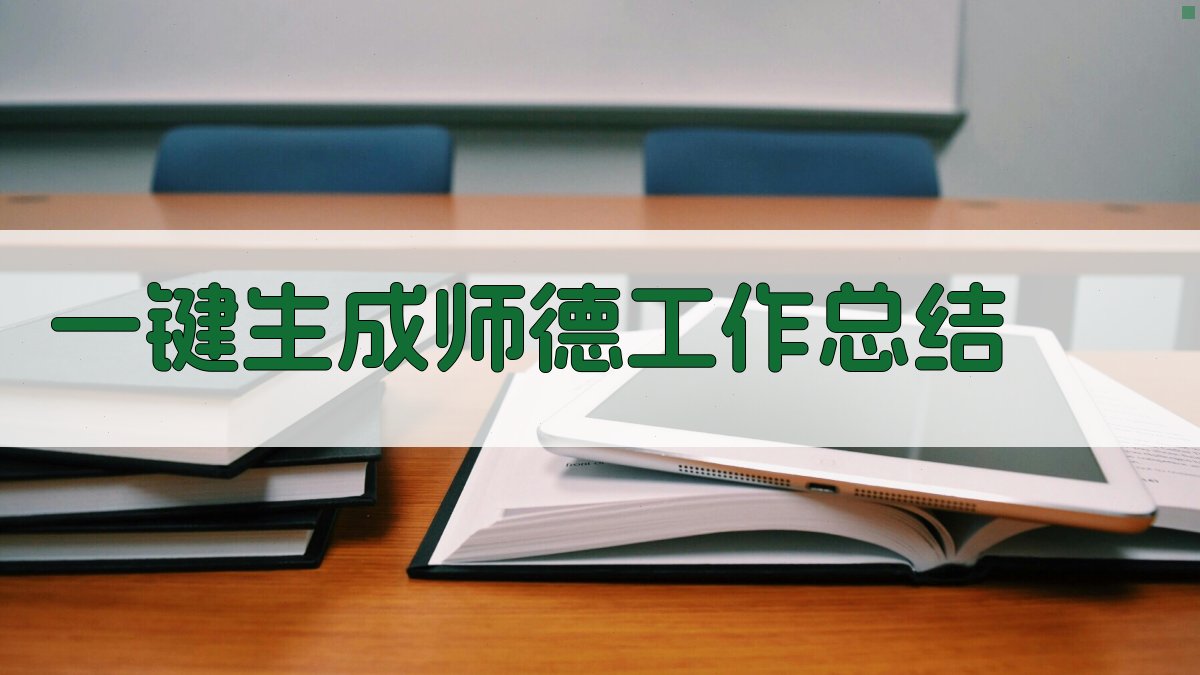 AI一键生成师德工作总结