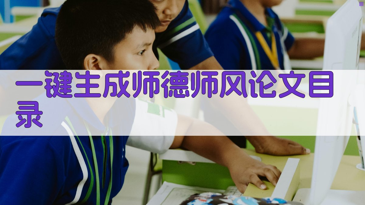 AI一键生成师德师风论文目录