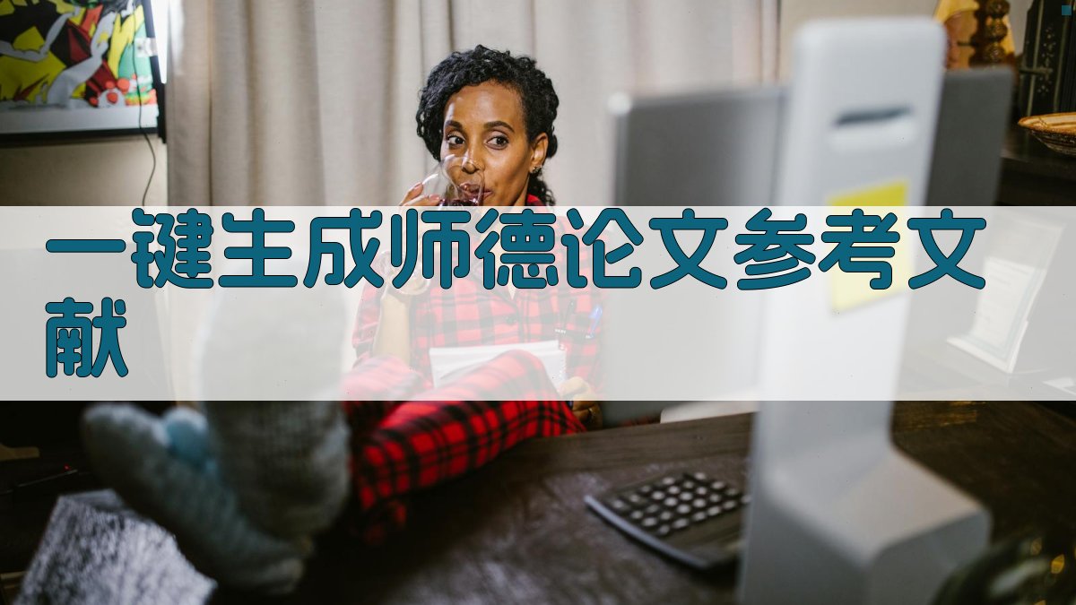 AI一键生成师德论文参考文献