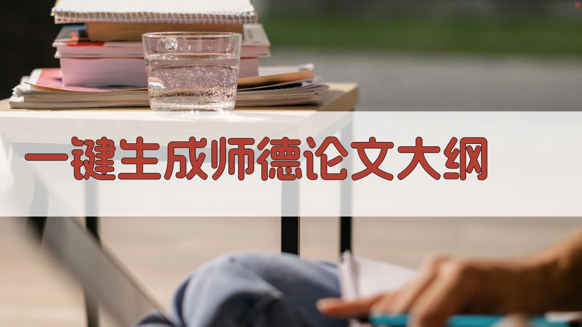 AI师德论文大纲生成