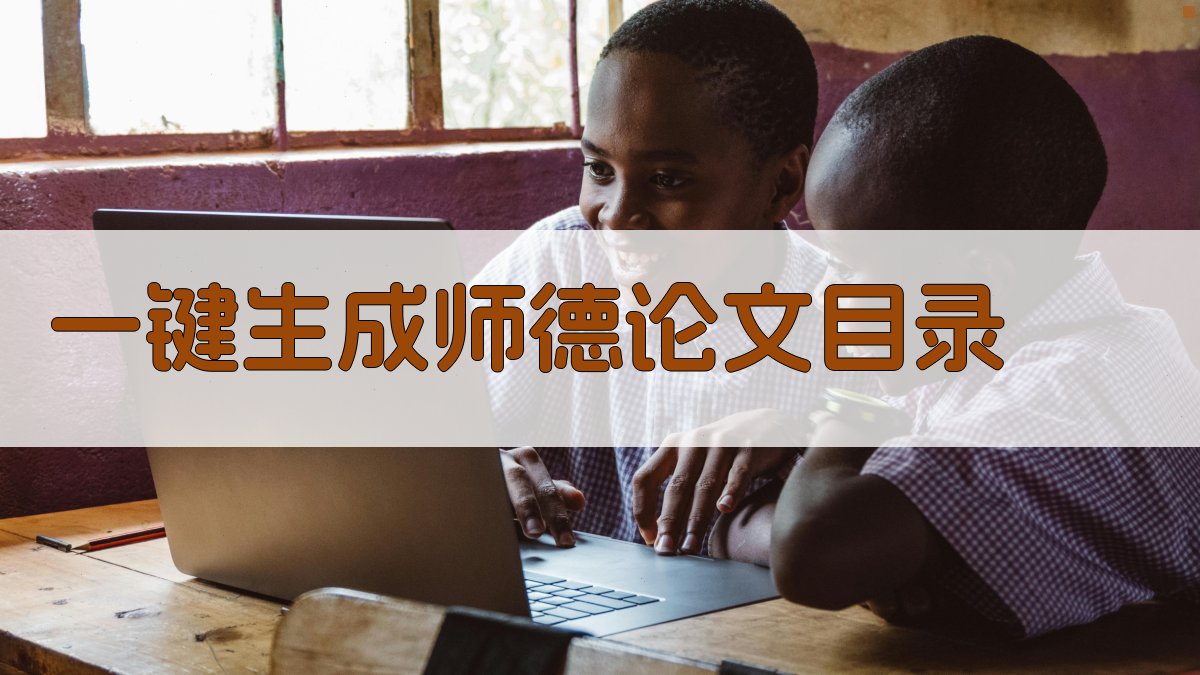 AI一键生成师德论文目录