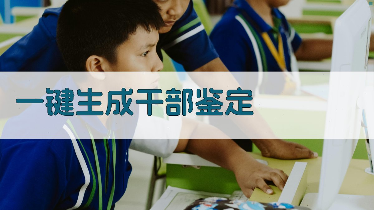 AI一键生成干部鉴定