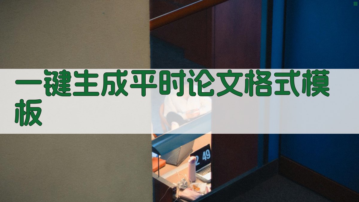 AI一键生成平时论文格式模板