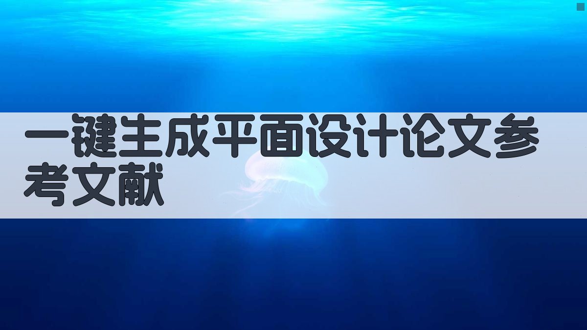 AI一键生成平面设计论文参考文献