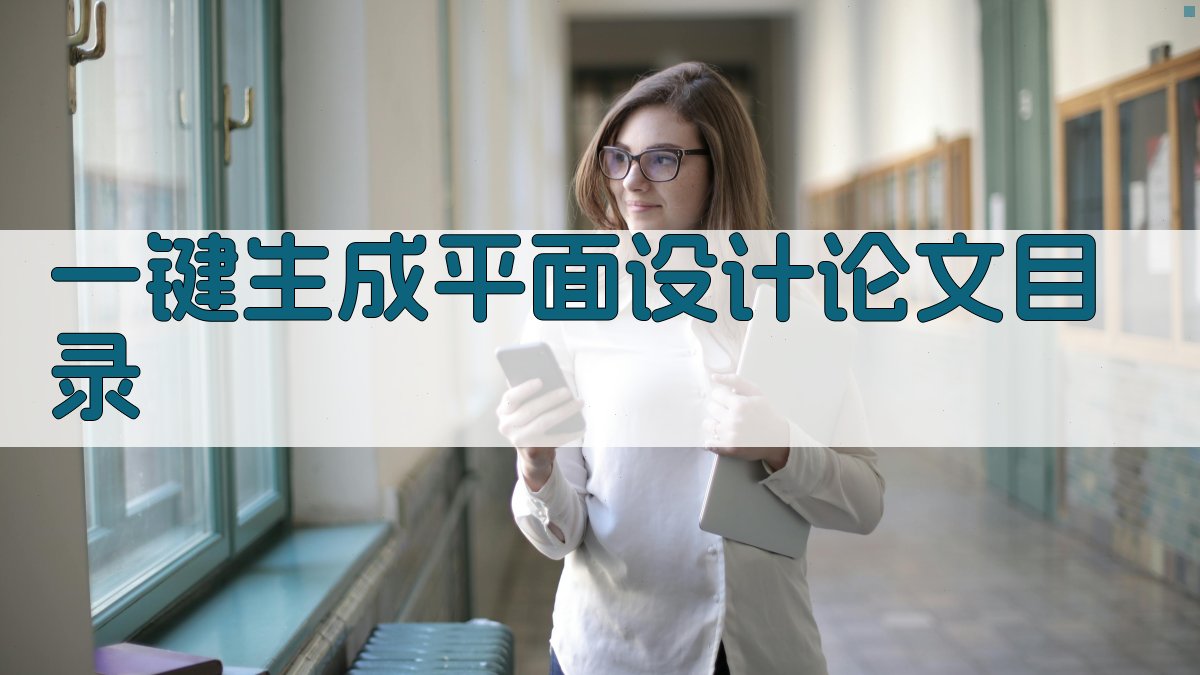 AI一键生成平面设计论文目录