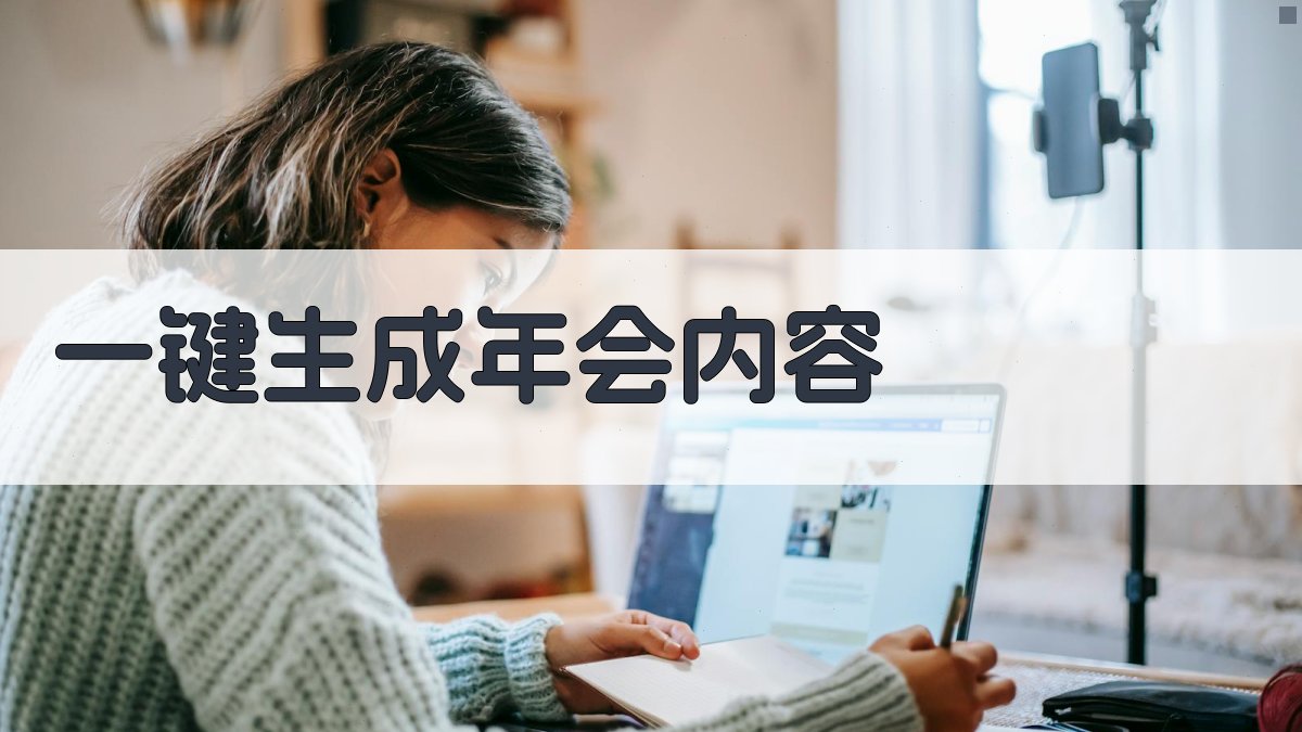 AI一键生成年会内容