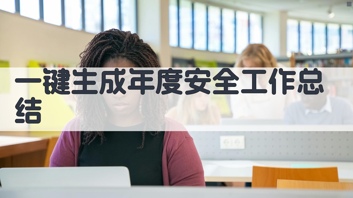 AI年度安全工作总结