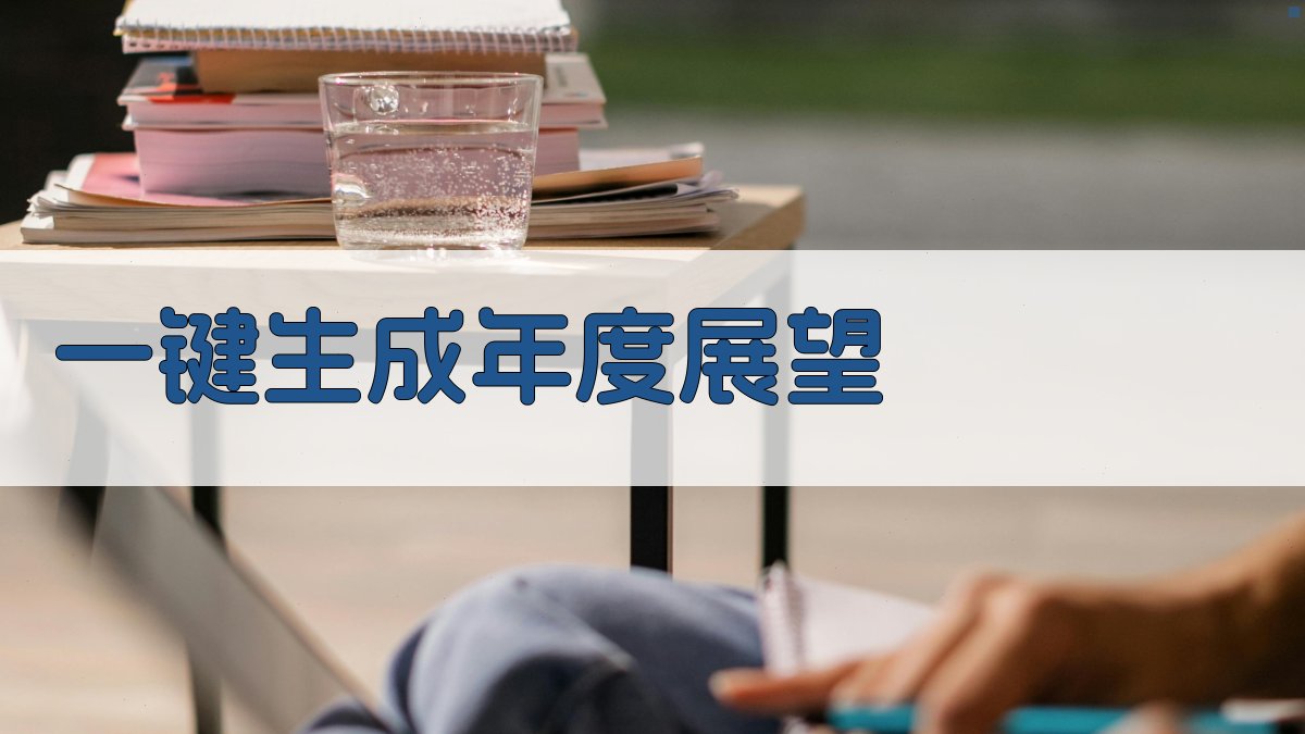 AI一键生成年度展望