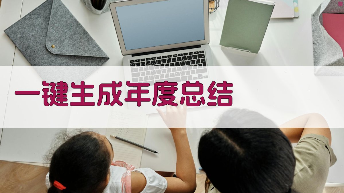 AI一键生成年度总结