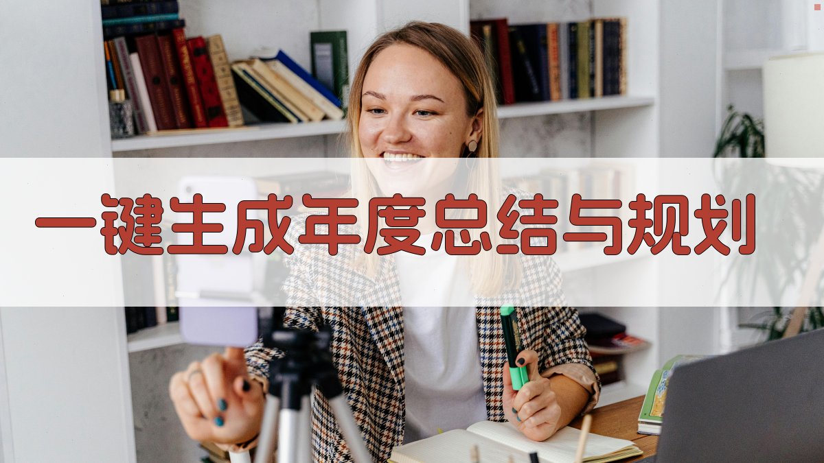 AI一键生成年度总结与规划