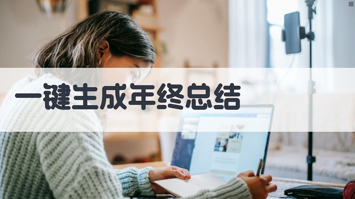 AI一键生成年终总结
