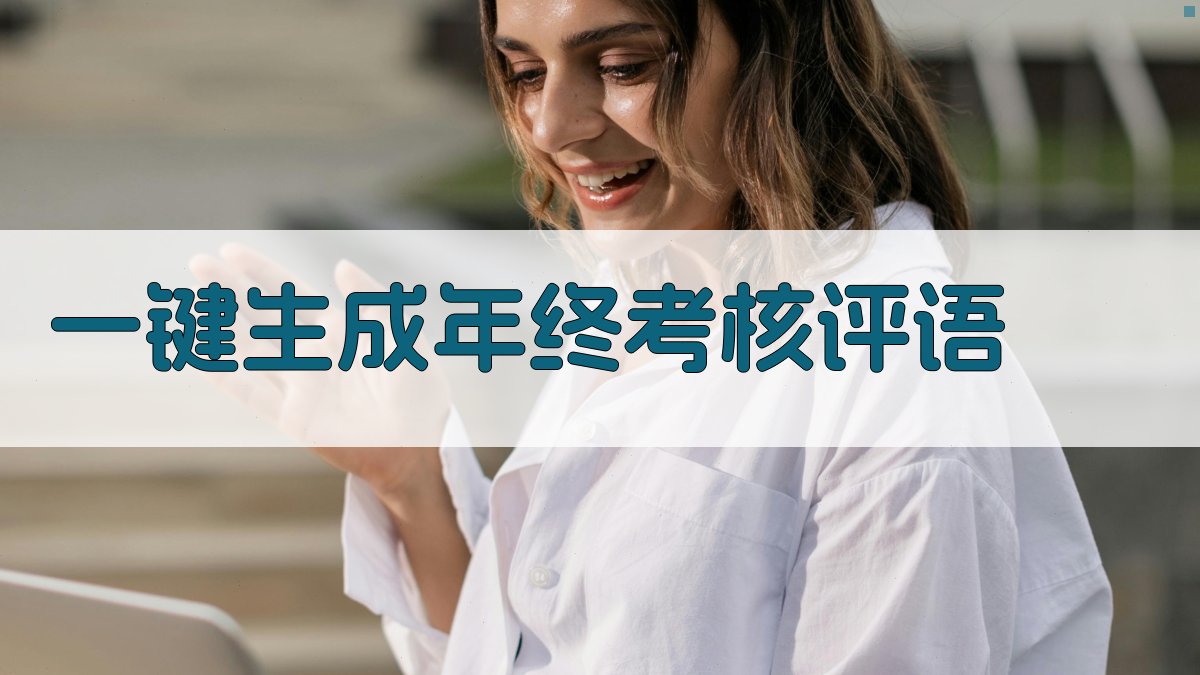 AI一键生成年终考核评语