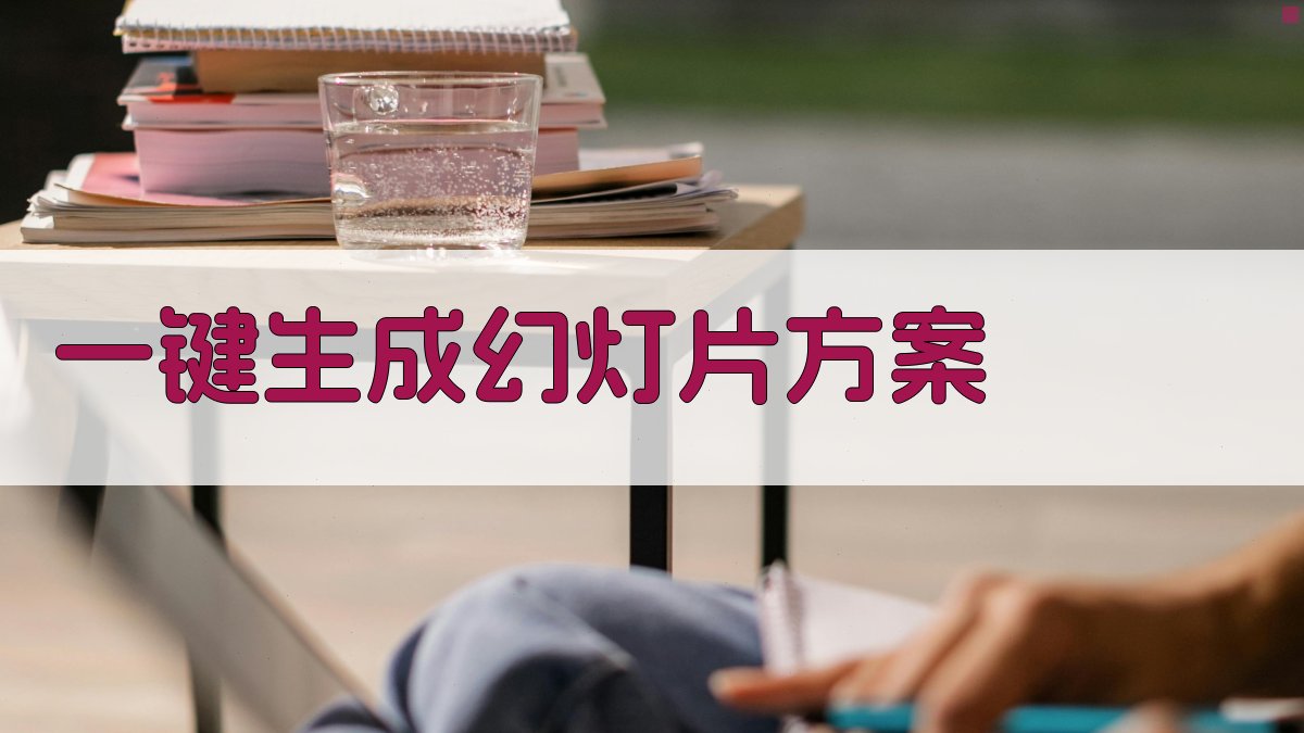 AI一键生成幻灯片方案