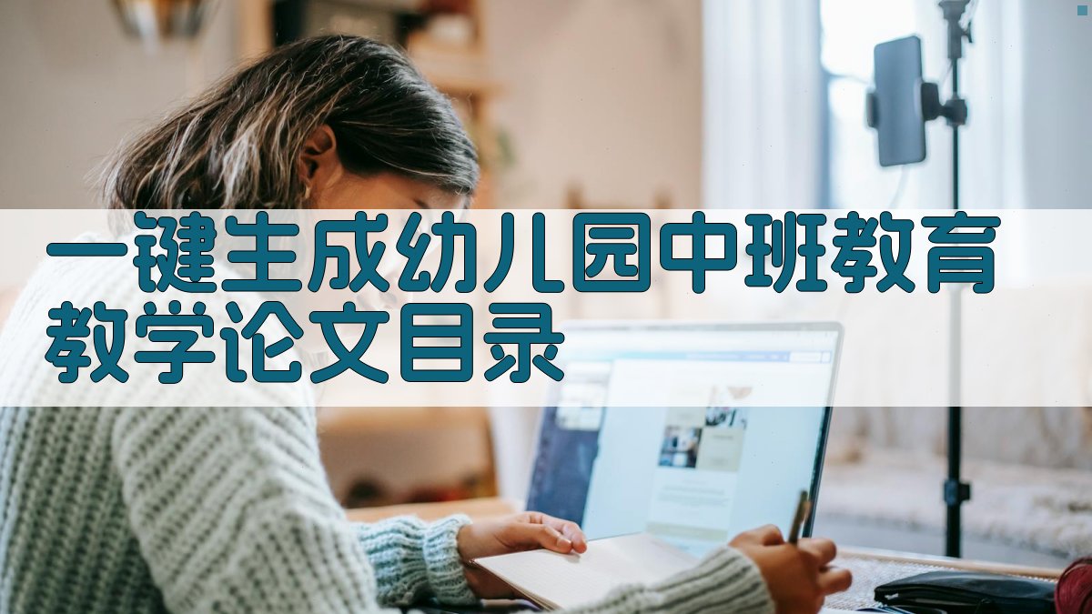AI一键生成幼儿园中班教育教学论文目录
