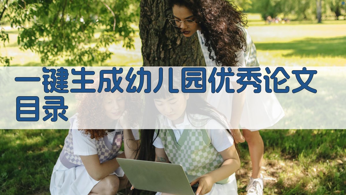 AI一键生成幼儿园优秀论文目录