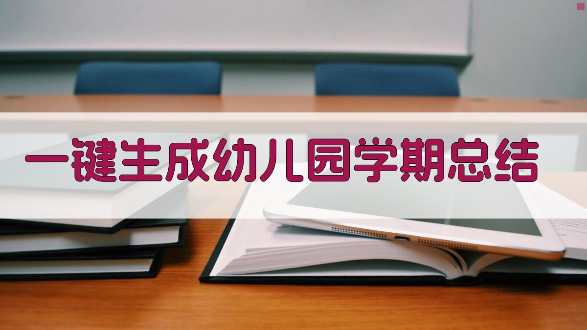 AI一键生成幼儿园学期总结